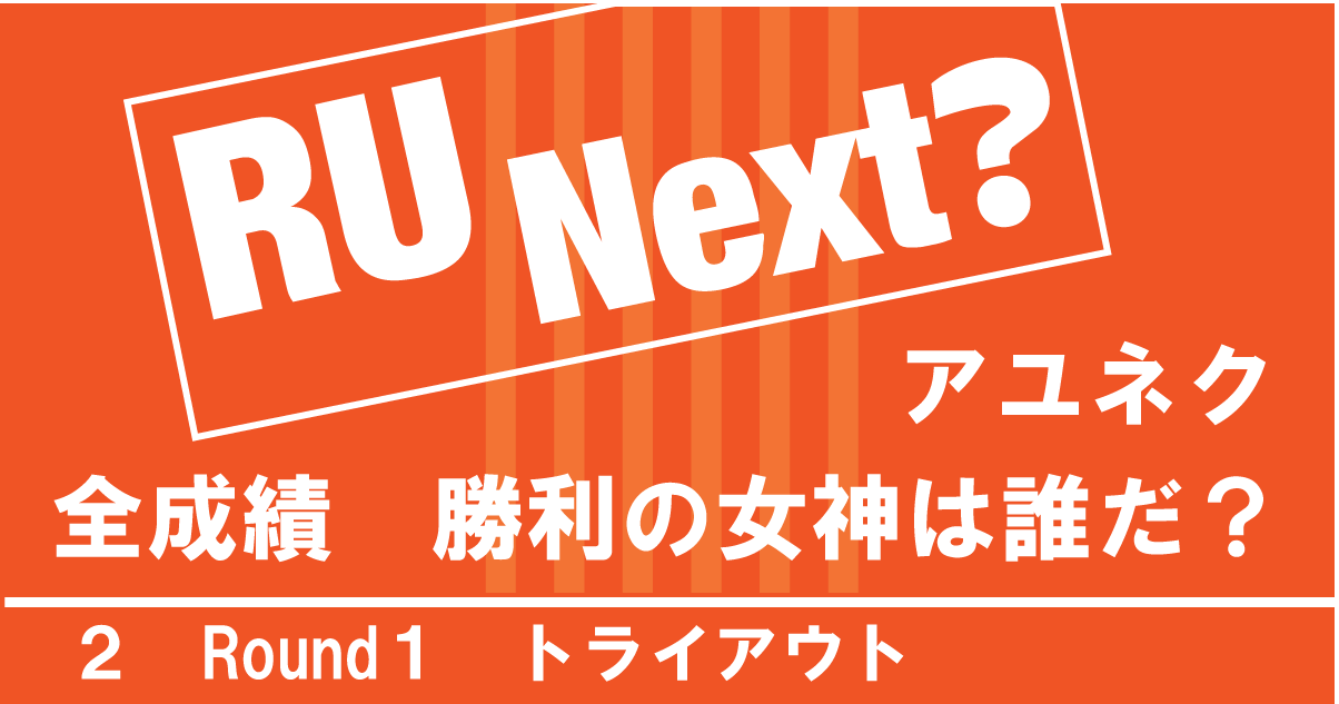 R NEXT Round1 トライアウト