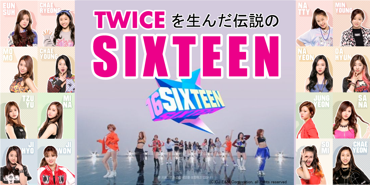 TWICEを生んだ伝説のオーディション番組「SIXTEEN」