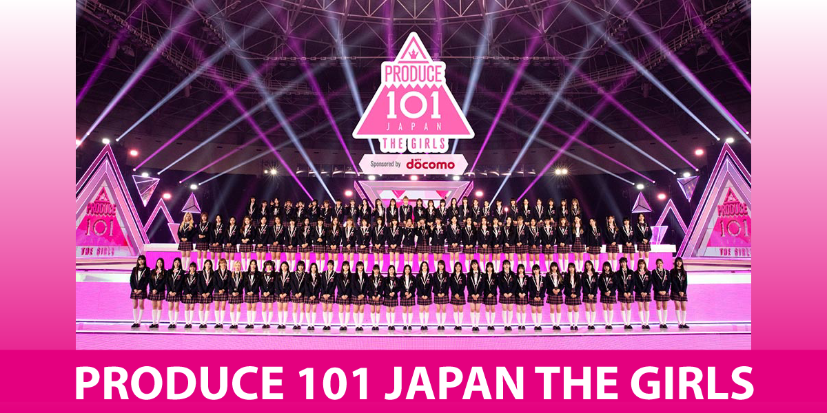 日プ女子 PRODUCE101 GIRLS 